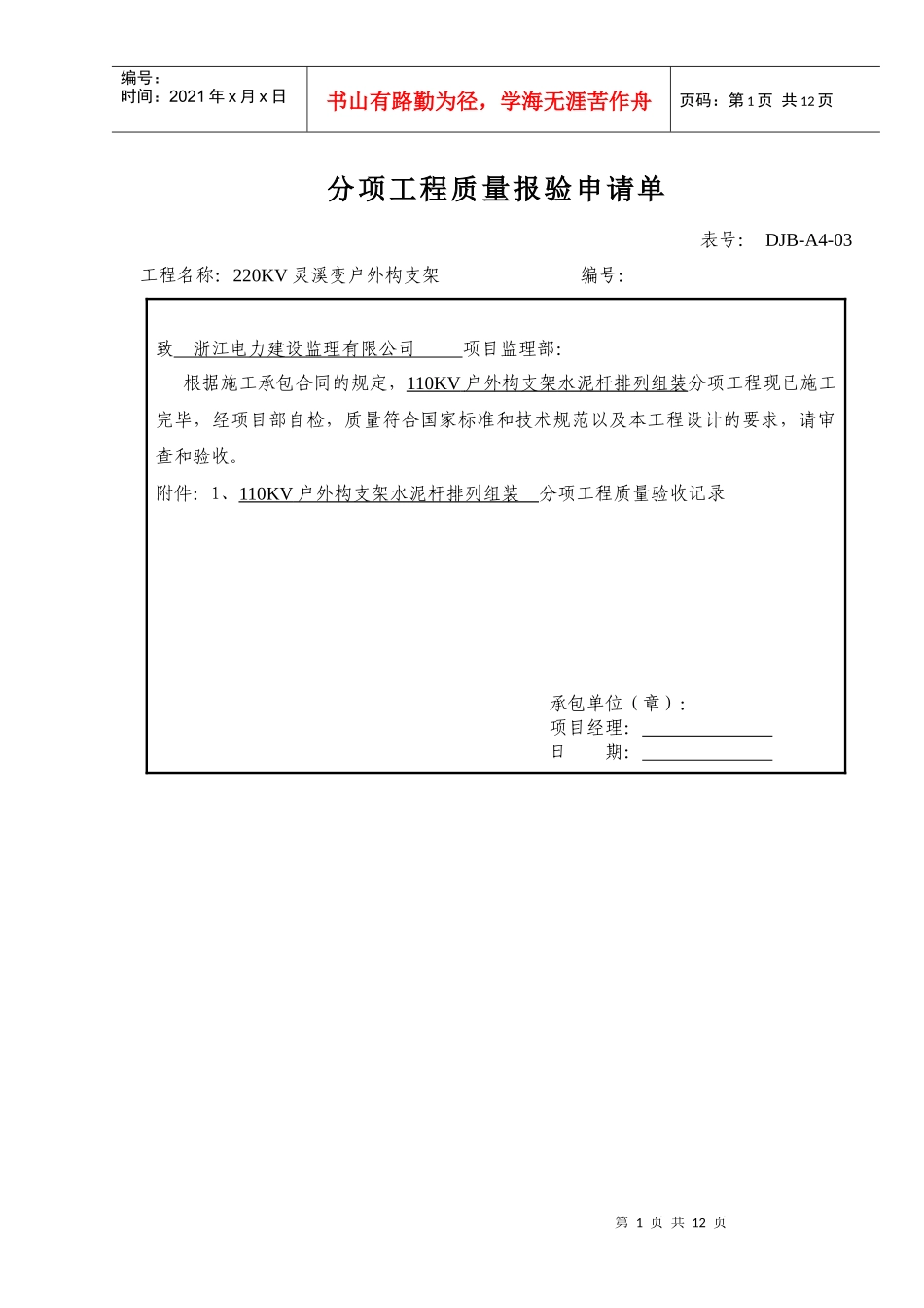 110KV分项工程质量报验申请单_第1页