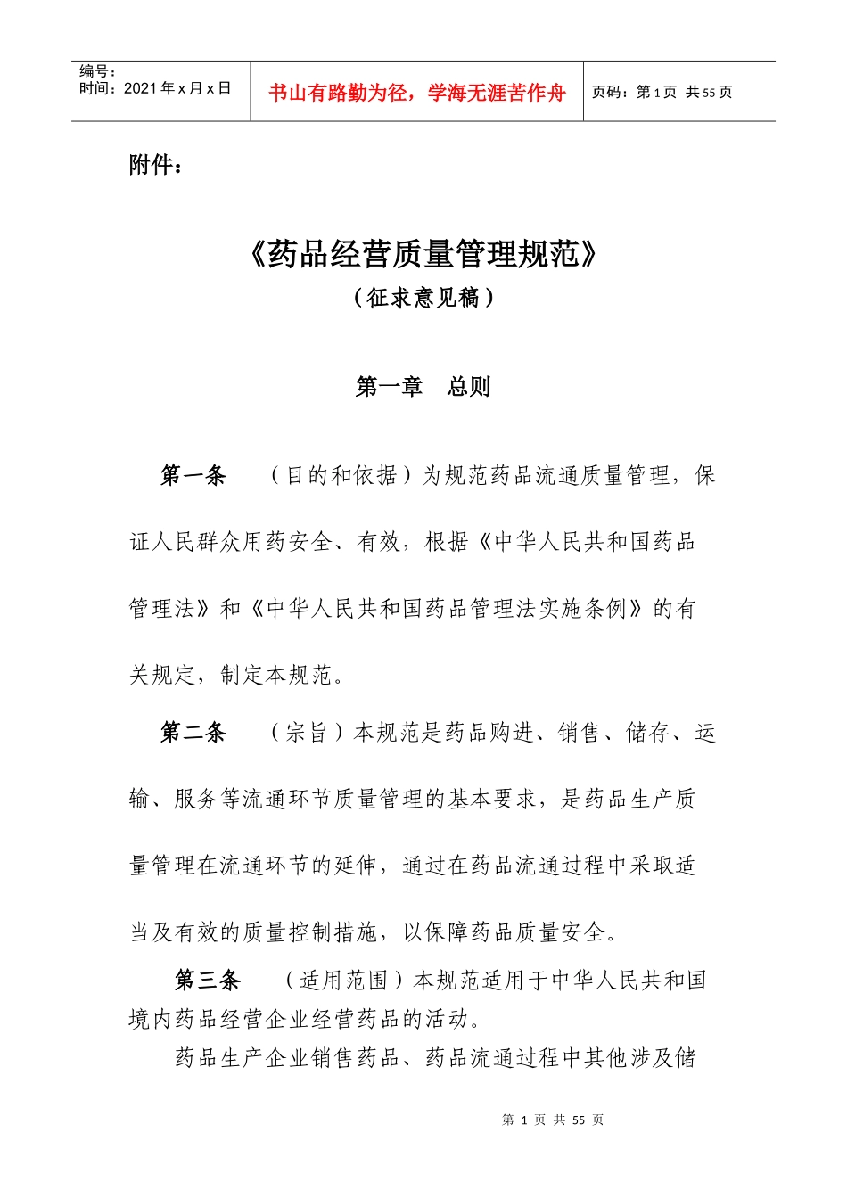 《药品经营质量管理规范》(征求意见稿)_第1页