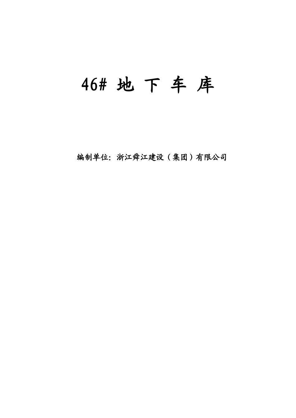 临港新城书院社区三期—动迁商品住宅地下车库基坑土方开挖施工方案_第2页