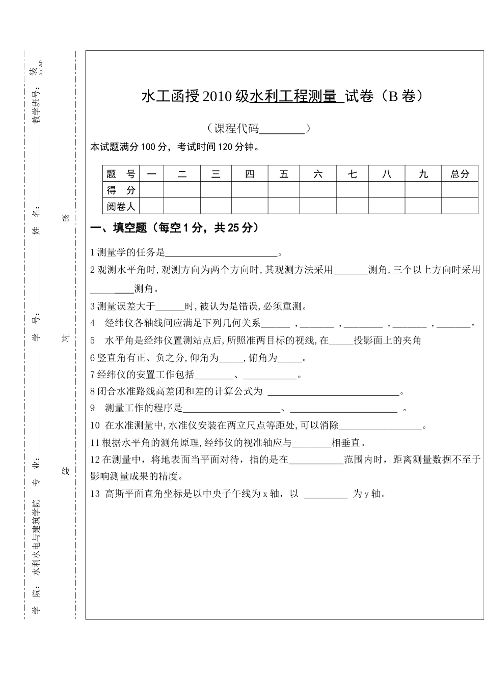 XXXX《水利工程测量》期终试题B_第1页