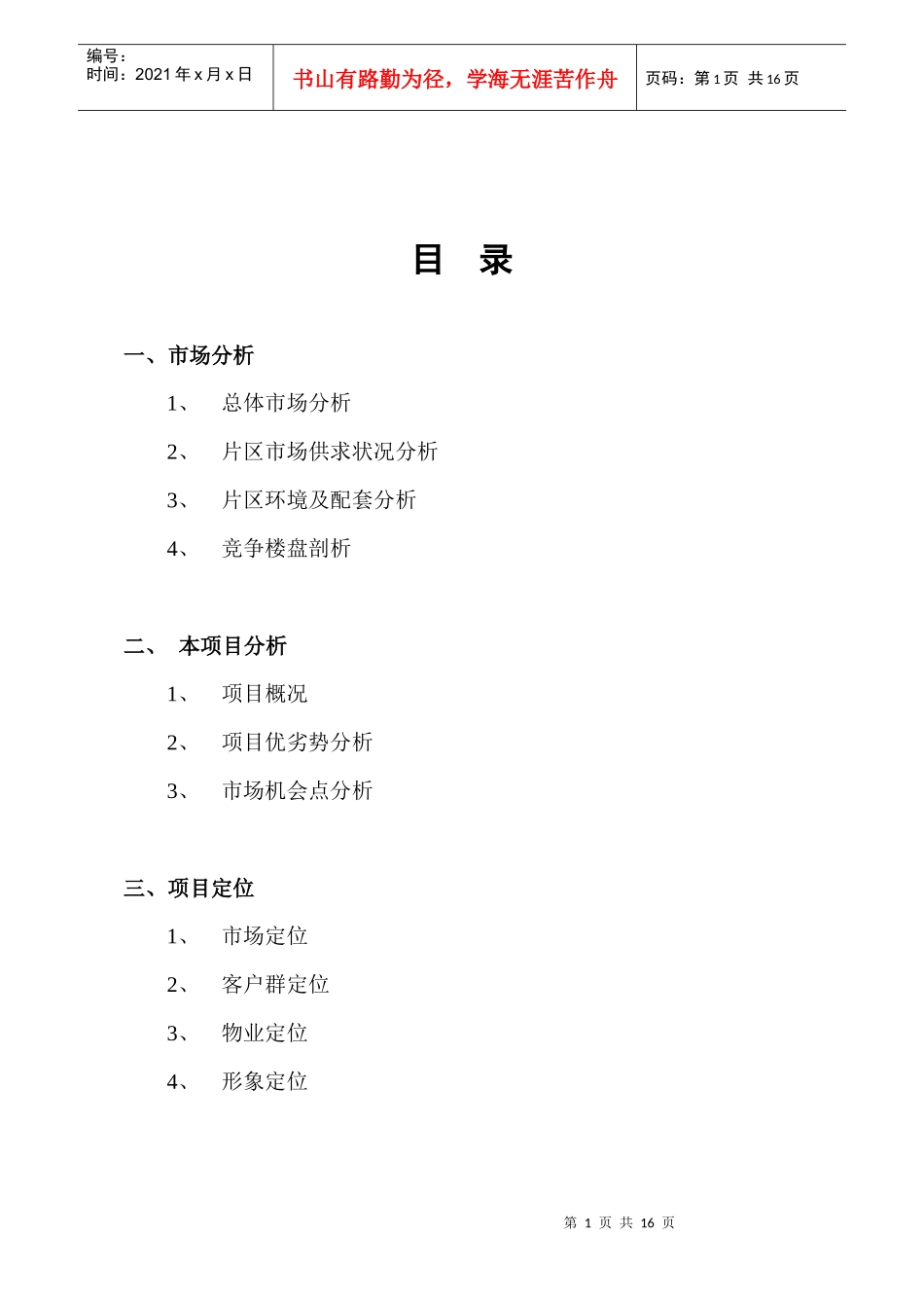 【房地产】南景苑策划案_第1页