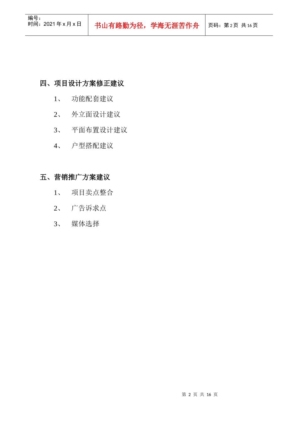 【房地产】南景苑策划案_第2页