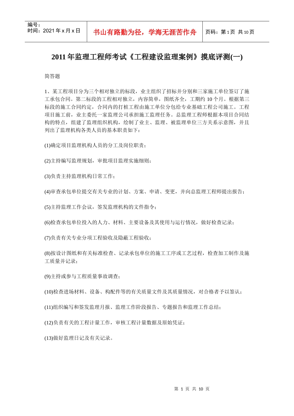 XX年监理工程师考试《工程建设监理案例》摸底评测(一)_第1页