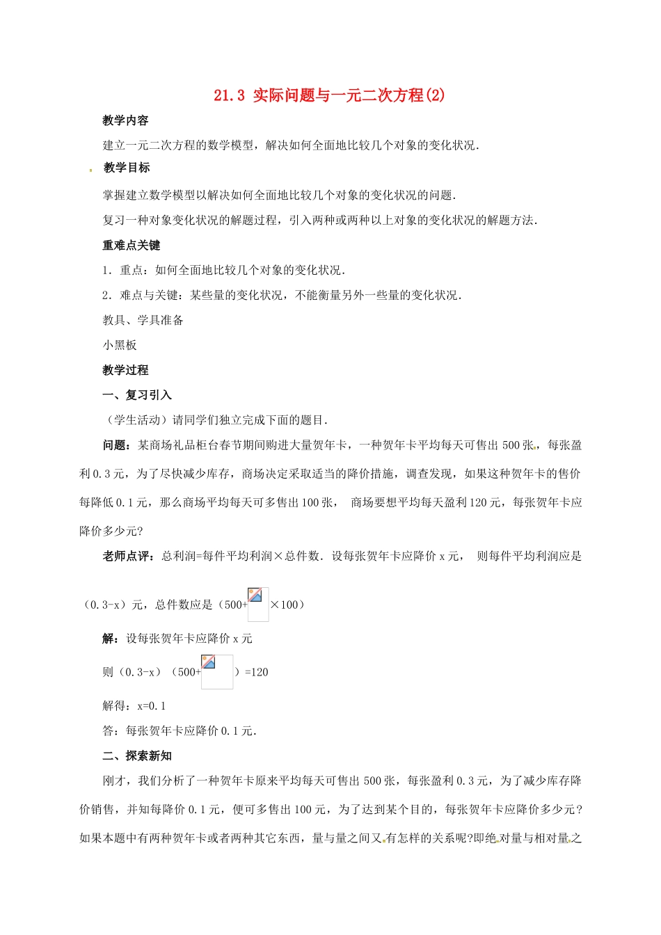 山东省德州市武城县四女寺镇九年级数学上册 第二十一章 一元二次方程 21.3 实际问题与一元二次方程（2）教案 （新版）新人教版-（新版）新人教版初中九年级上册数学教案_第1页