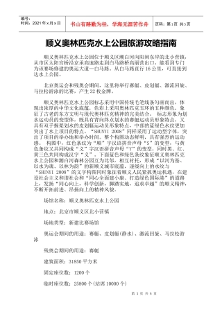 【旅游风景名胜·北京】顺义奥林匹克水上公园旅游攻略指南