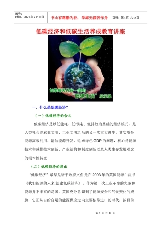 低碳经济和低碳生活养成教育讲座