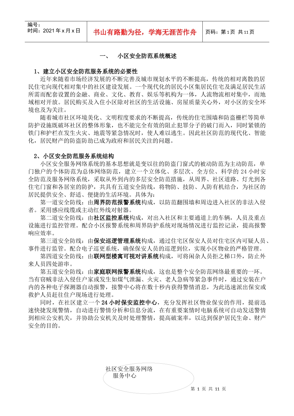 XXX高档小区安全防范系统XXXX_第1页