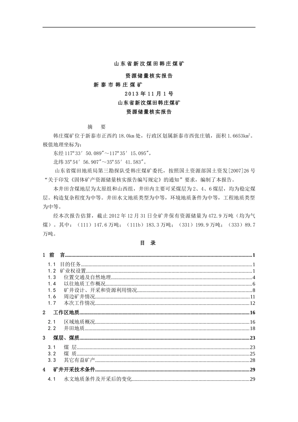 XXXX年山东省新汶煤田韩庄煤矿_第1页