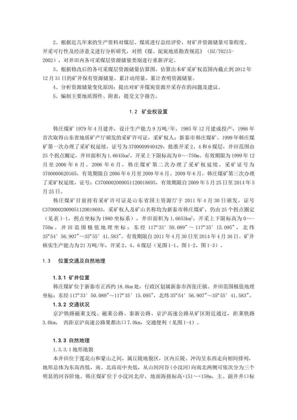 XXXX年山东省新汶煤田韩庄煤矿_第3页