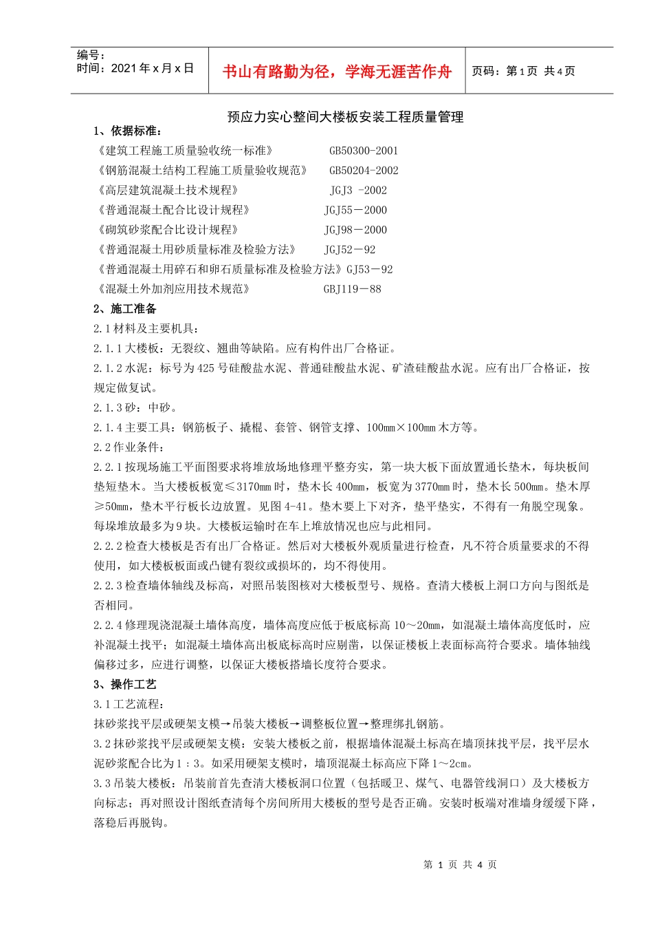 06-2 预应力实心整间大楼板安装分项工程质量管理_第1页