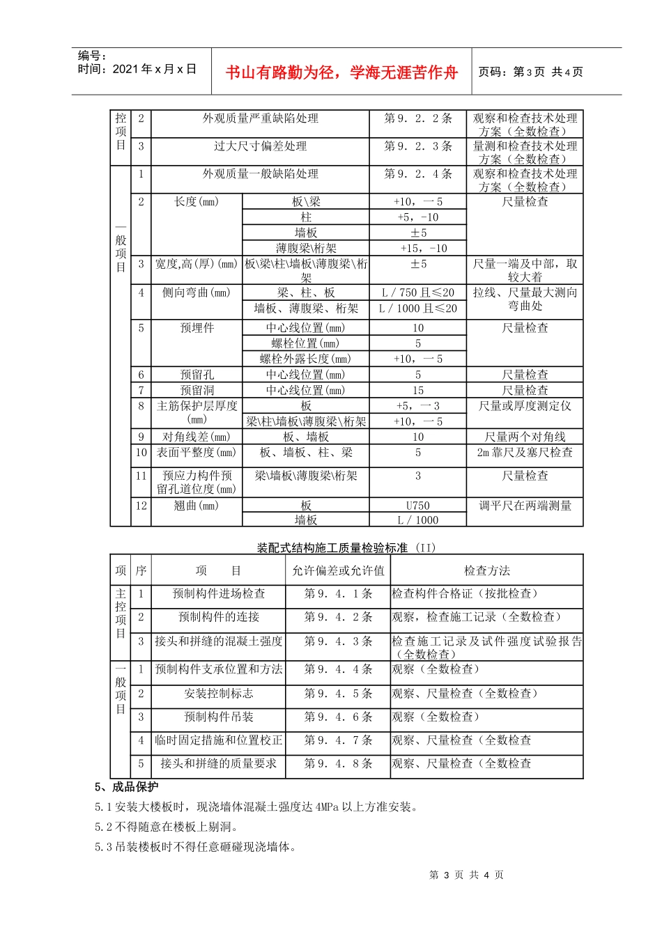 06-2 预应力实心整间大楼板安装分项工程质量管理_第3页