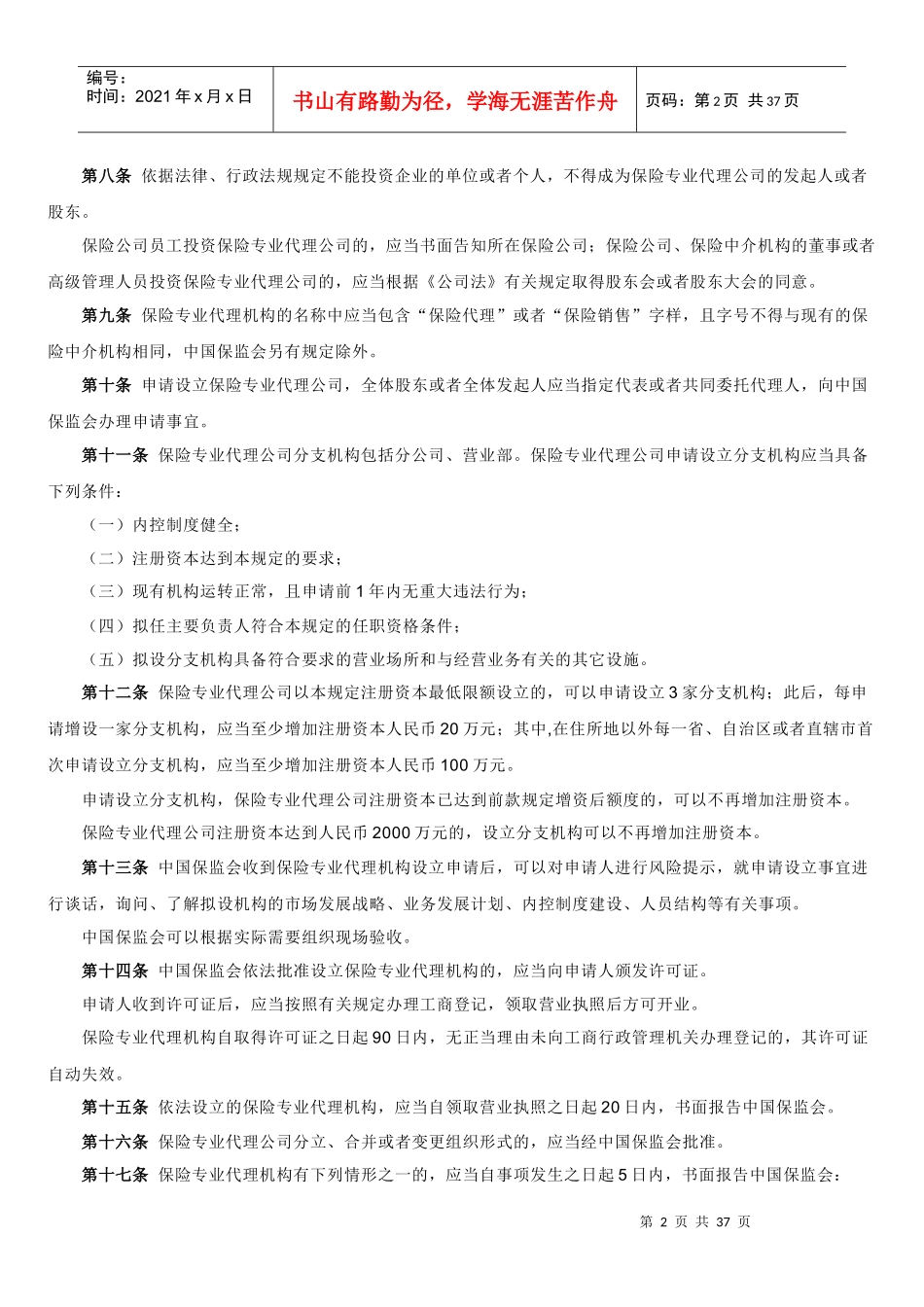 保险专业代理机构监管规定_第2页