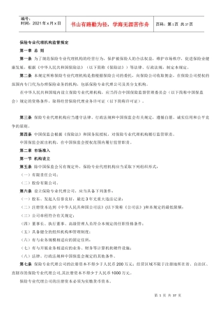 保险专业代理机构监管规定