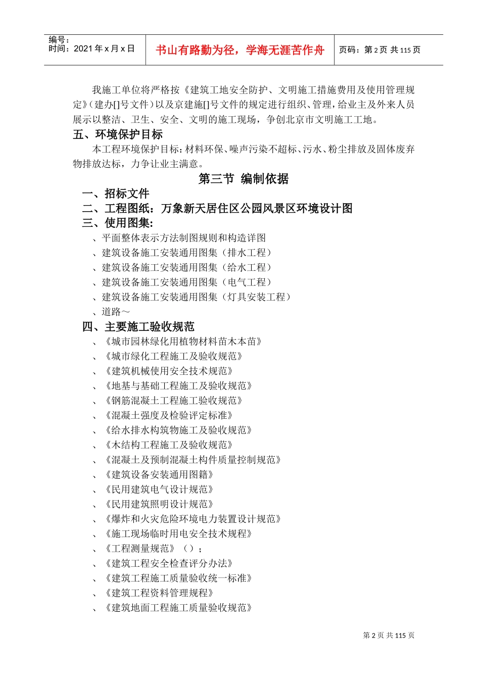 XXXX年北京常营居住小区20标段园林景观绿化工程施工组织设计(DOC118页)_第2页