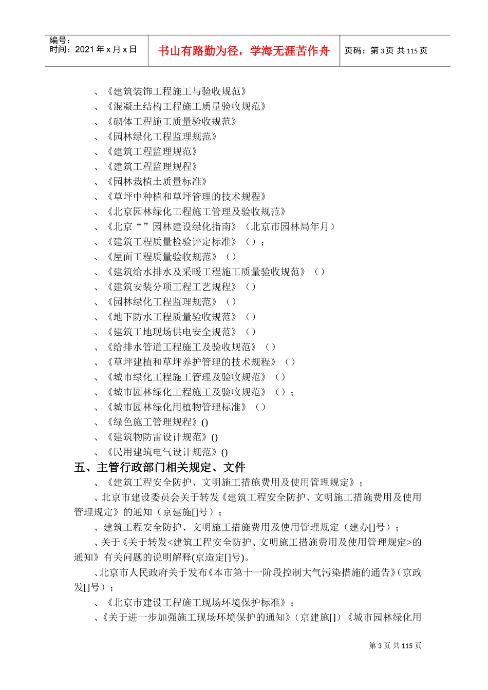 XXXX年北京常营居住小区20标段园林景观绿化工程施工组织设计(DOC118页)_第3页
