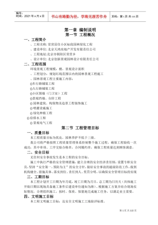 XXXX年北京常营居住小区20标段园林景观绿化工程施工组织设计(DOC118页)