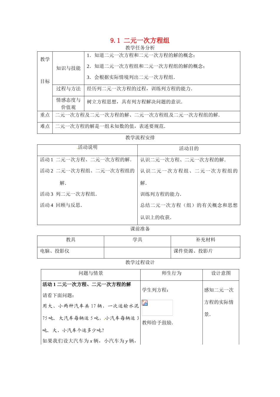 七年级数学下册：9.1 二元一次方程组（教案）冀教版_第1页