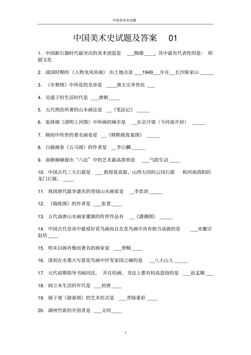 中国美术史试题及答案01_第1页