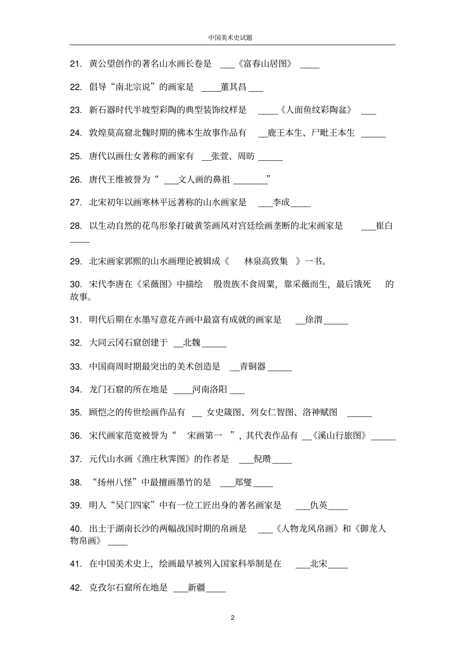 中国美术史试题及答案01_第2页