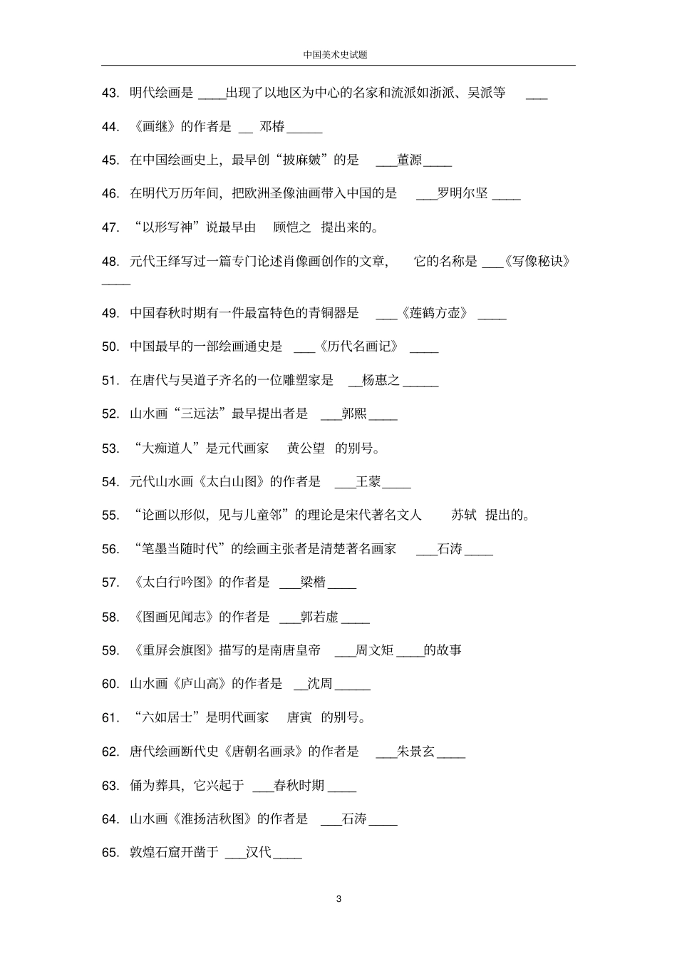 中国美术史试题及答案01_第3页