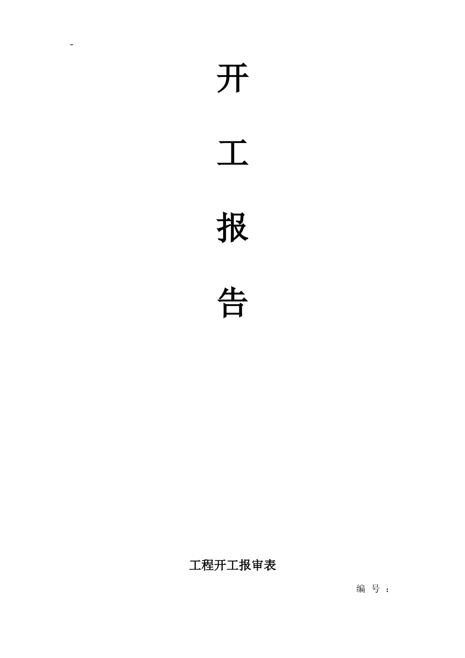 亮化工程全套内业资料_第2页
