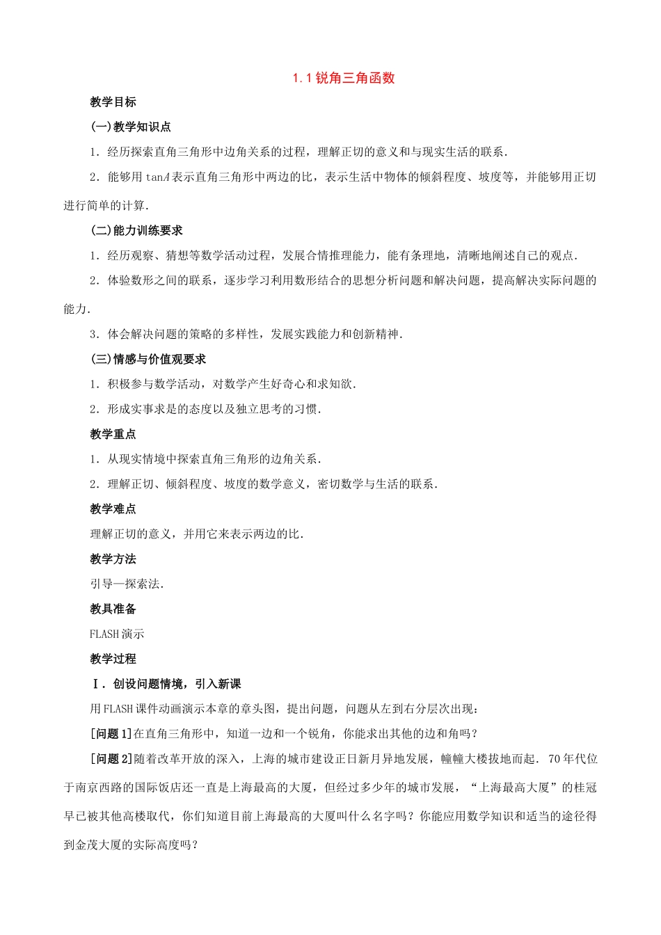 九年级数学上册：1.1锐角三角函数教学设计鲁教版_第1页