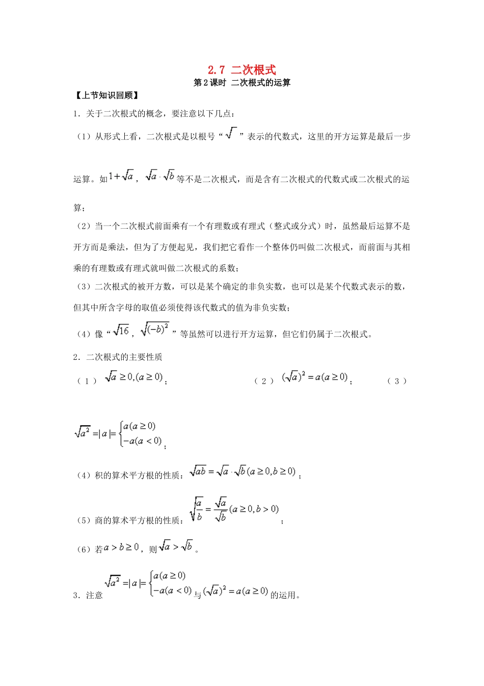 秋八年级数学上册 2.7 二次根式 第2课时 二次根式的运算教案2 （新版）北师大版-（新版）北师大版初中八年级上册数学教案_第1页