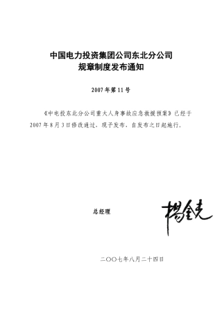 中国电力投资集团公司东北分公司