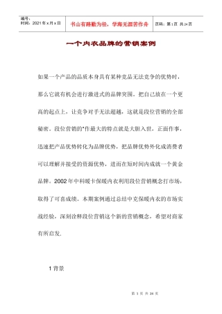 一个内衣品牌的营销案