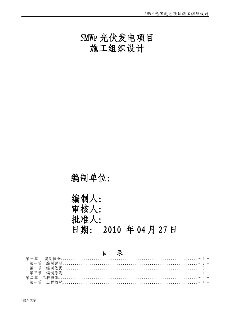 5MWp光伏发电并网工程施工组织设计_第1页