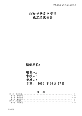 5MWp光伏发电并网工程施工组织设计