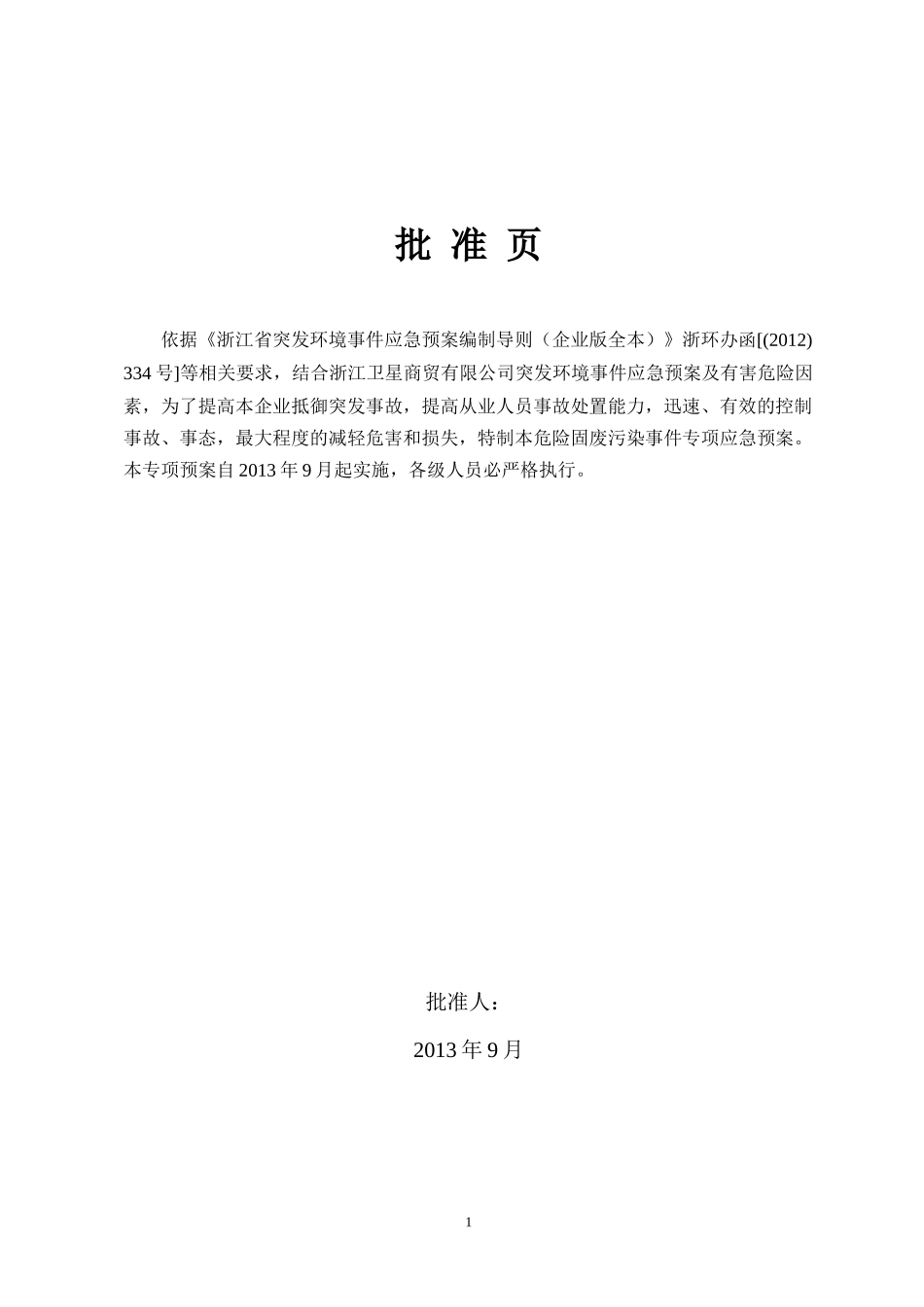 (报批稿)附件1-嘉兴以化化工有限公司危险固废专项应急_第2页