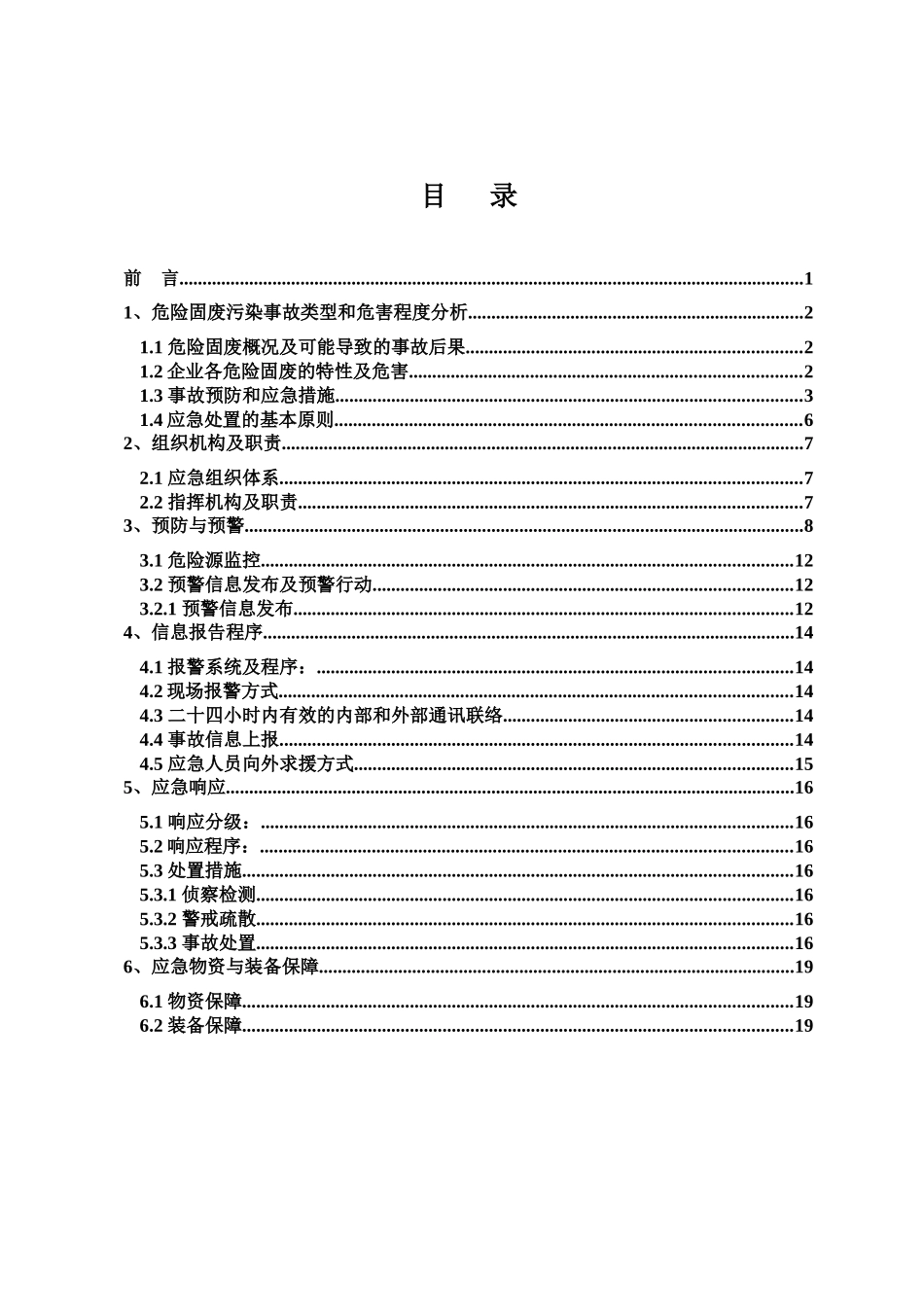 (报批稿)附件1-嘉兴以化化工有限公司危险固废专项应急_第3页