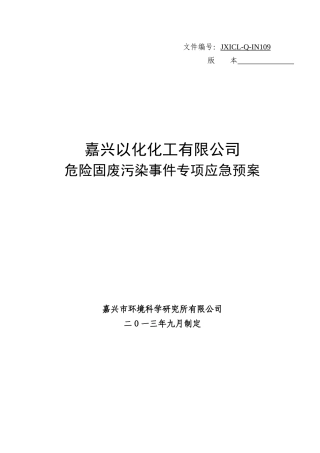 (报批稿)附件1-嘉兴以化化工有限公司危险固废专项应急