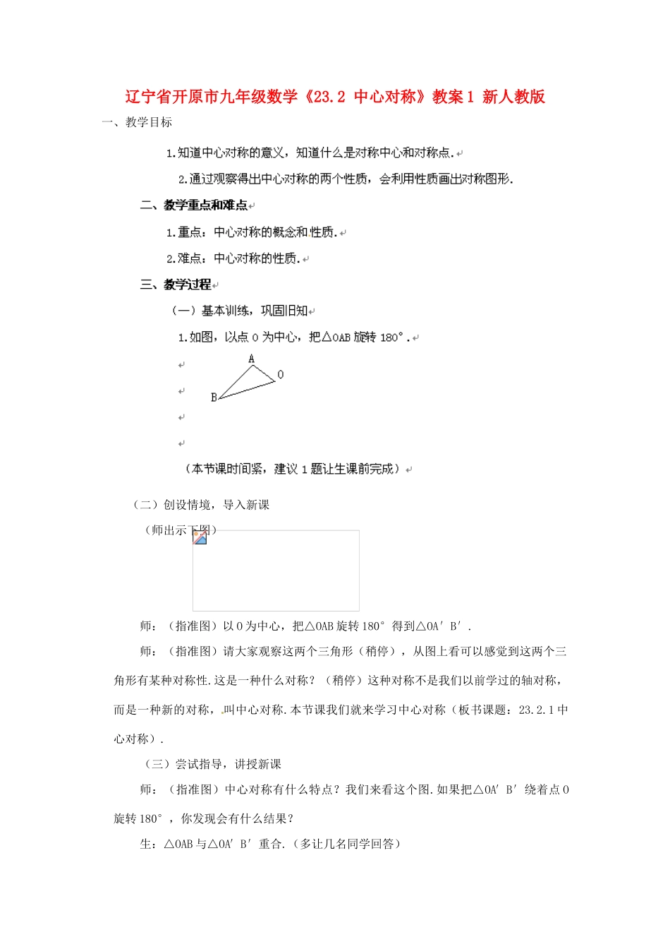 辽宁省开原市九年级数学《23.2 中心对称》教案1 新人教版_第1页