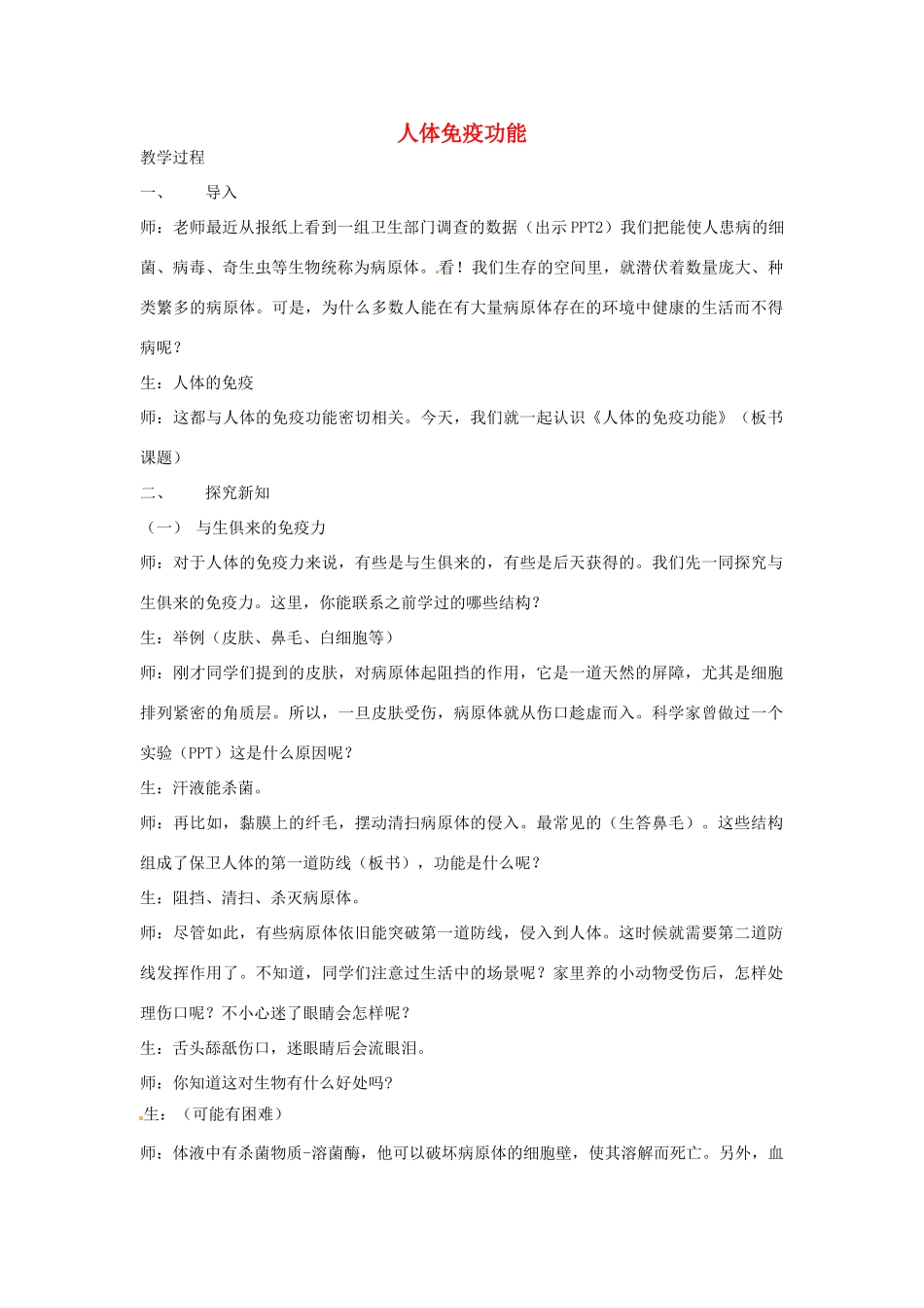 七年级生物下册 6.1 人体的免疫功能教学案例 （新版）济南版-（新版）济南版初中七年级下册生物教案_第1页