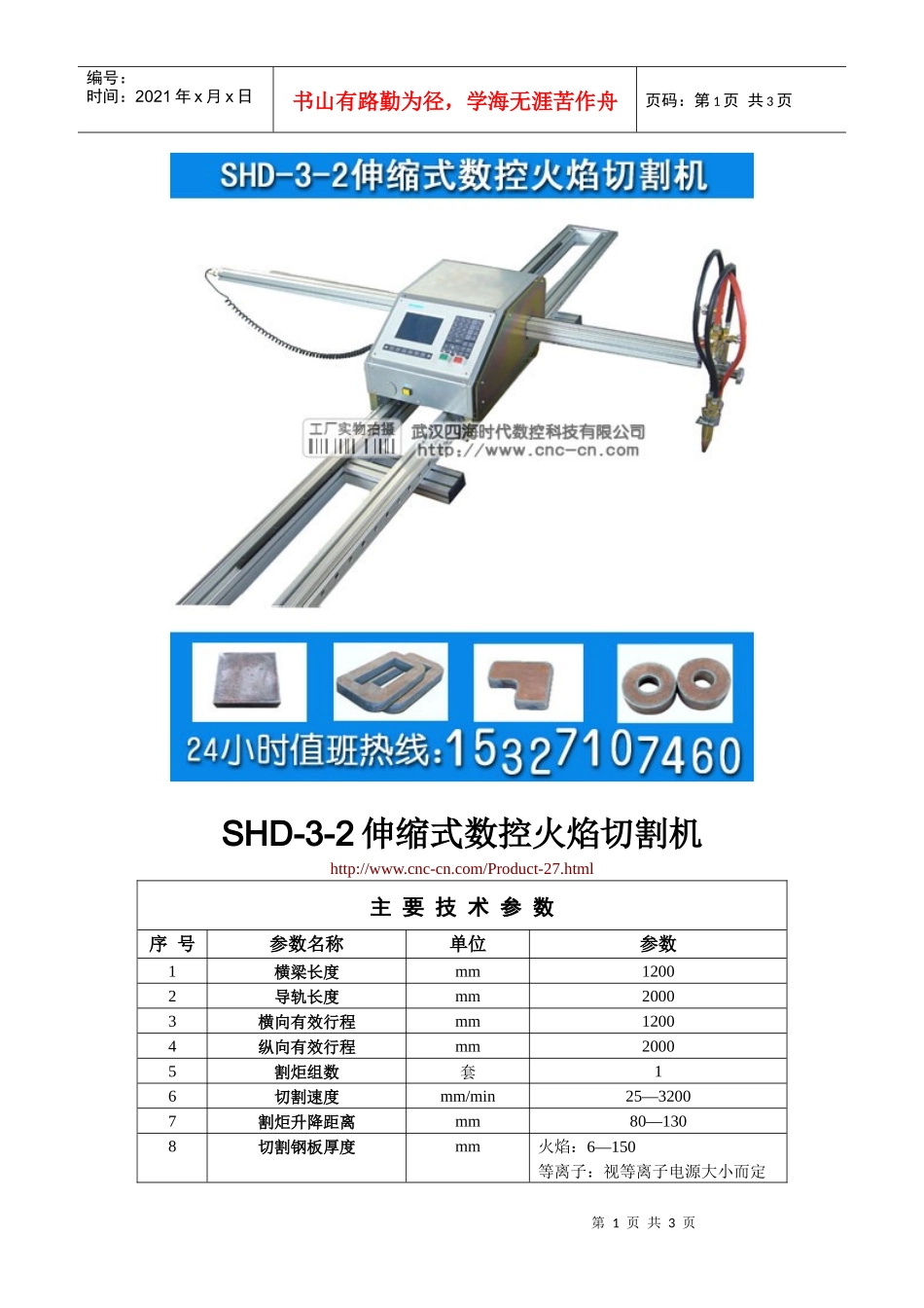 伸缩式数控火焰切割机SHD-3-2型技术参数_第1页