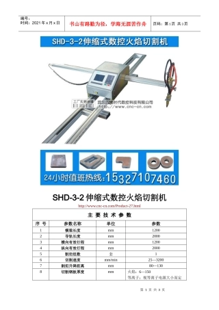 伸缩式数控火焰切割机SHD-3-2型技术参数