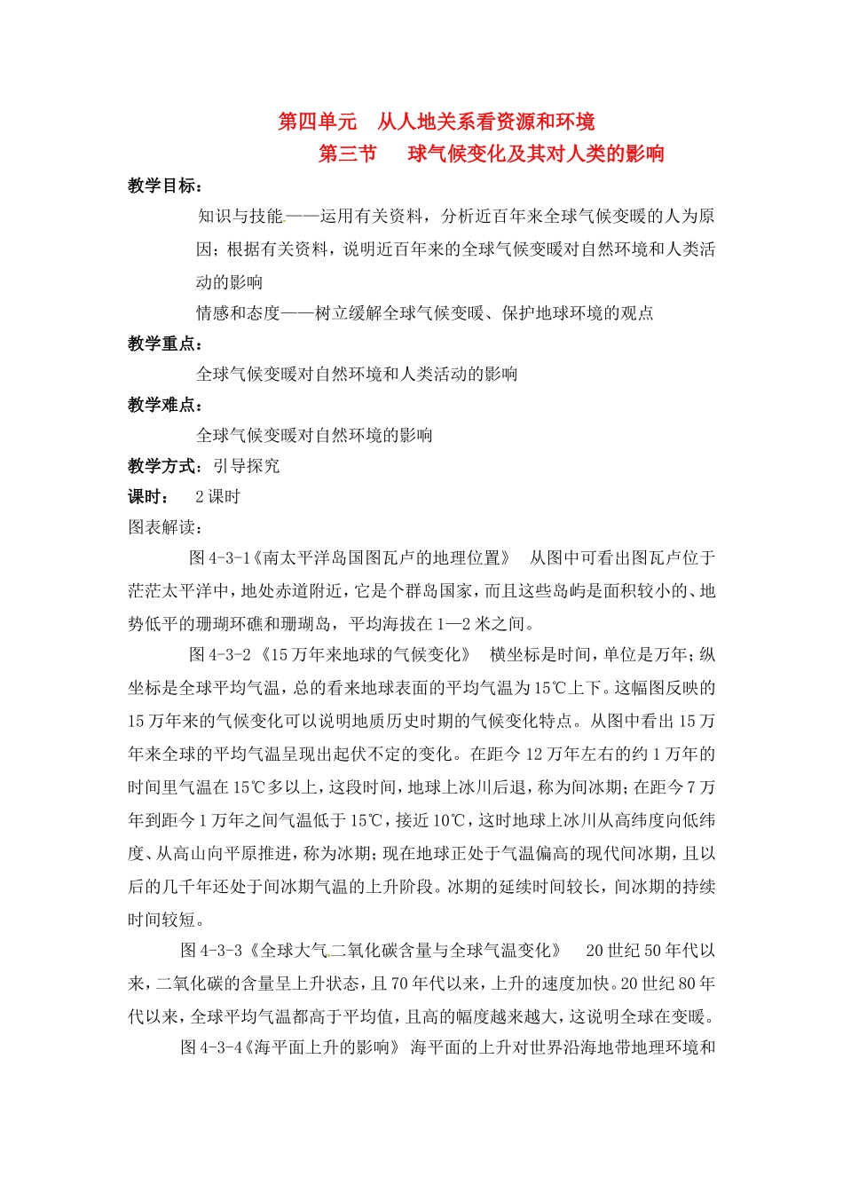 高中地理 教案4.3全球气候变化及其对人类的影响鲁教版新课标高中必修1_第1页