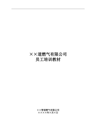 ××道燃气有限公司员工培训教材