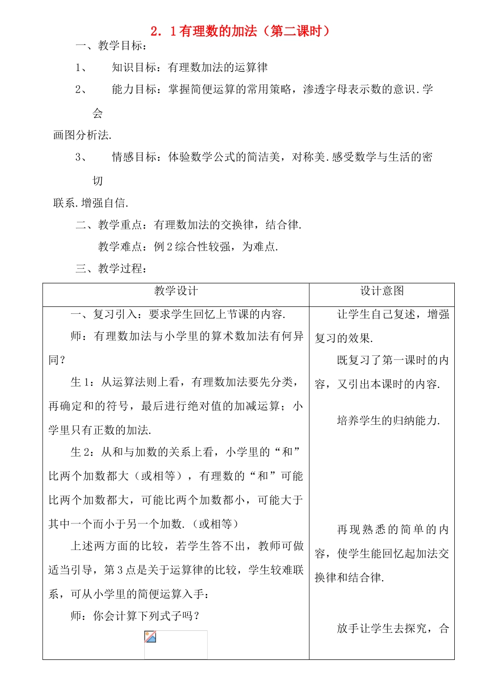 七年级数学上：2.1有理数的加法（2）教案1浙教版_第1页