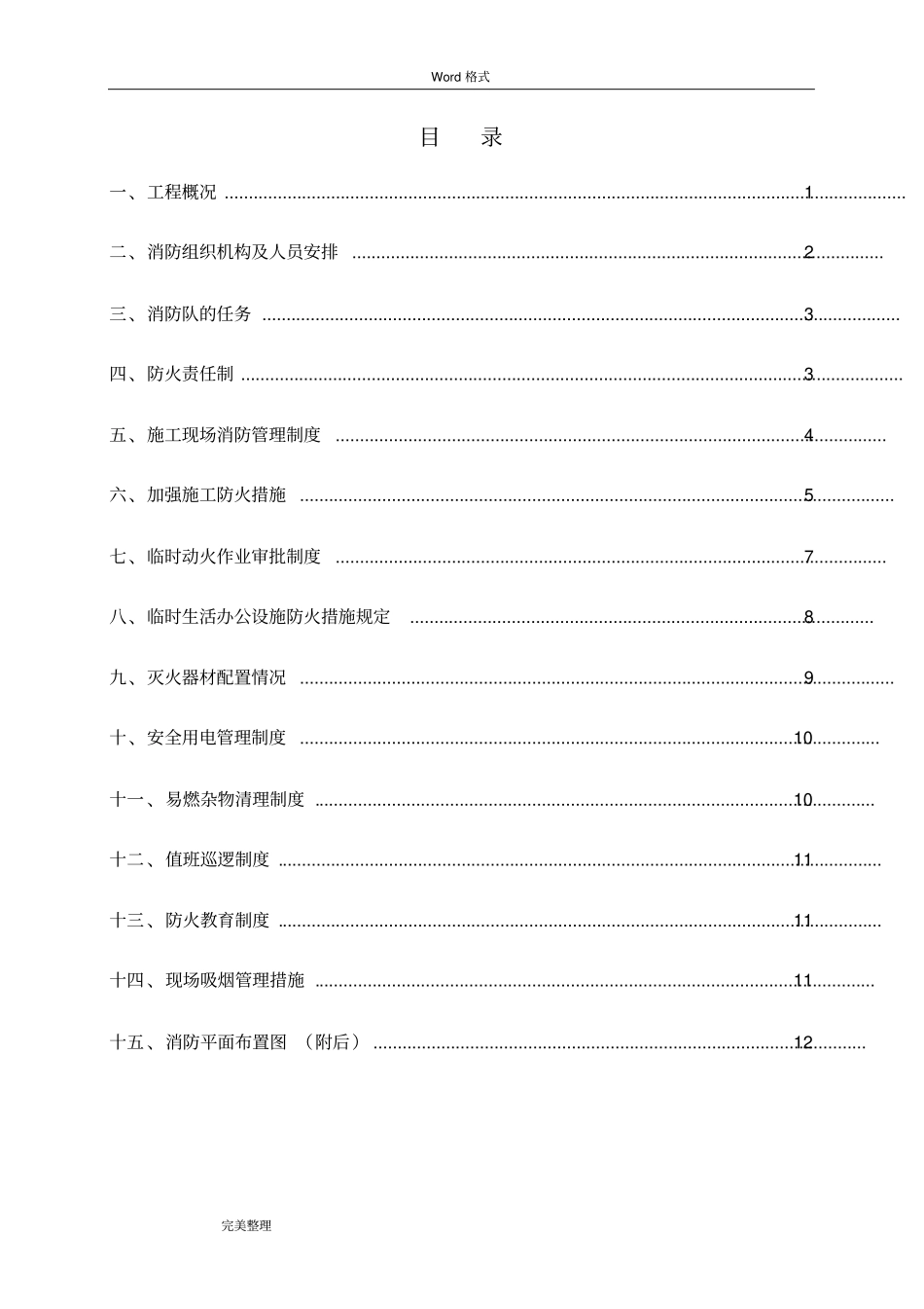 临时设施消防方案_第1页
