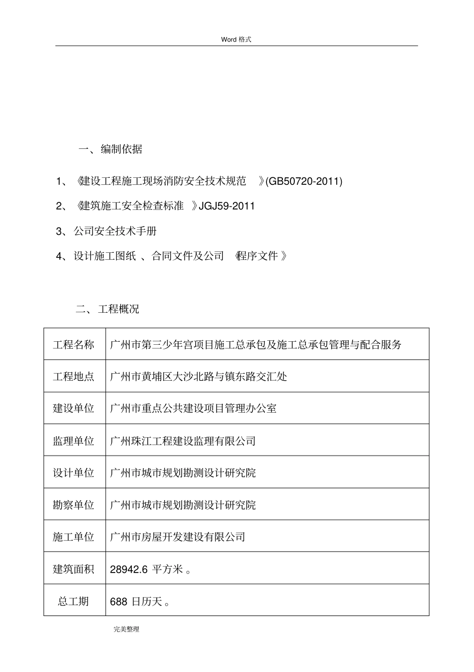 临时设施消防方案_第2页