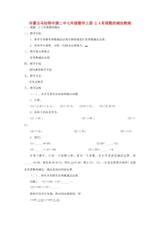 内蒙古乌拉特中旗二中七年级数学上册 2.4有理数的减法教案