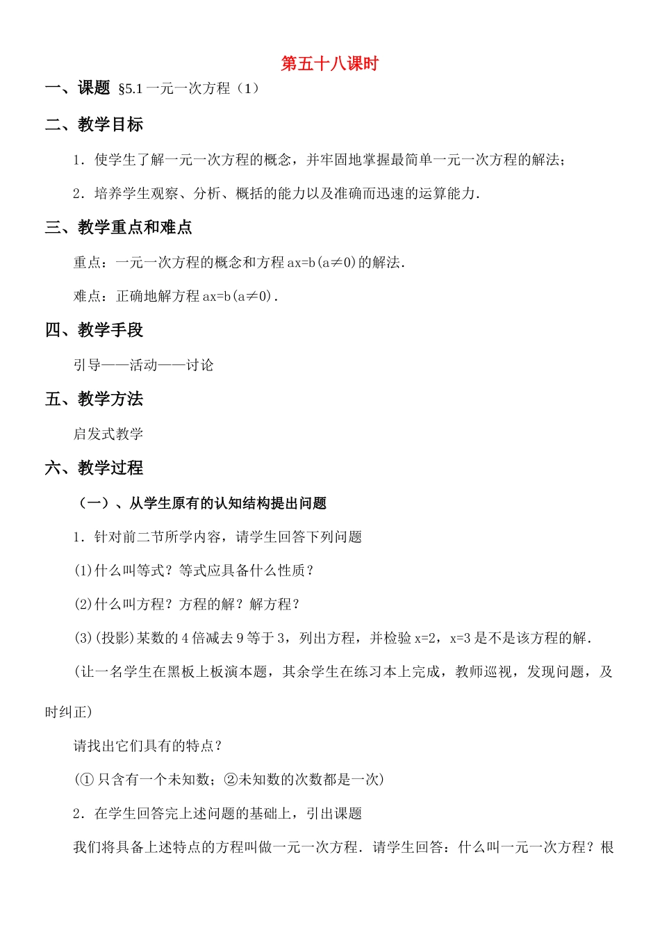 七年级数学《一元一次方程》的 教案华东师大版_第1页