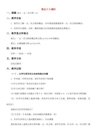七年级数学《一元一次方程》的 教案华东师大版