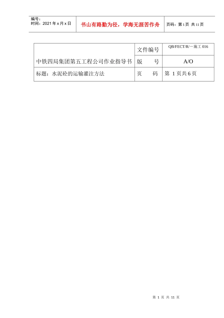 16水泥砼的运输灌方法作业指导书_第1页