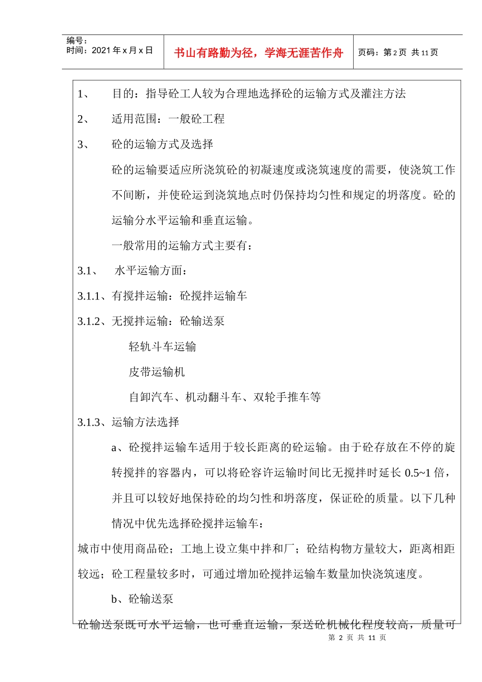 16水泥砼的运输灌方法作业指导书_第2页