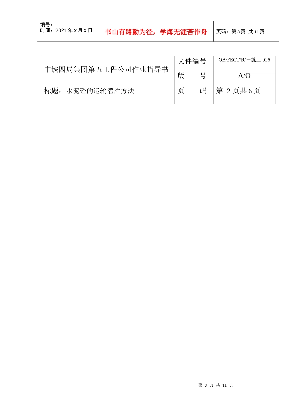 16水泥砼的运输灌方法作业指导书_第3页