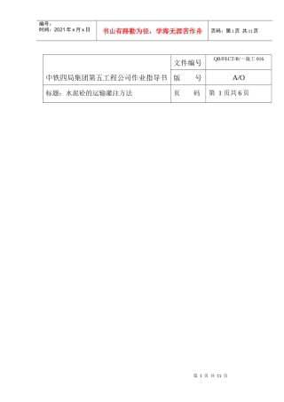 16水泥砼的运输灌方法作业指导书